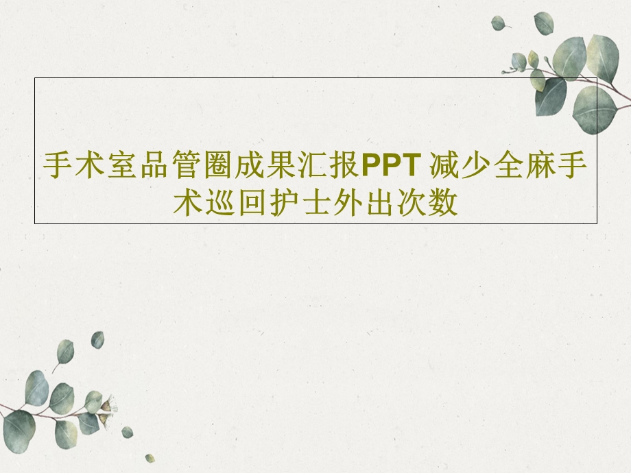 手术室品管圈成果汇报PPT 减少全麻手术巡回护士课件.ppt_第1页