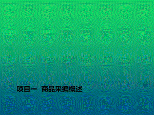 商品信息采编与专业优化项目一 商品采编概述课件.pptx