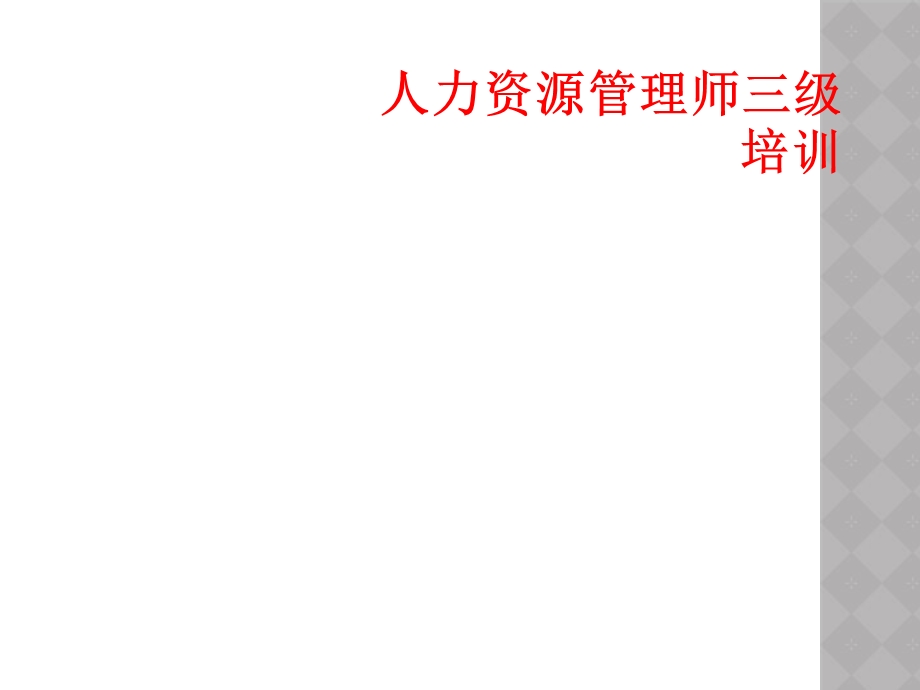 人力资源管理师三级培训课件.ppt_第1页