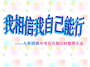 中考百日誓师大会实用课件.ppt