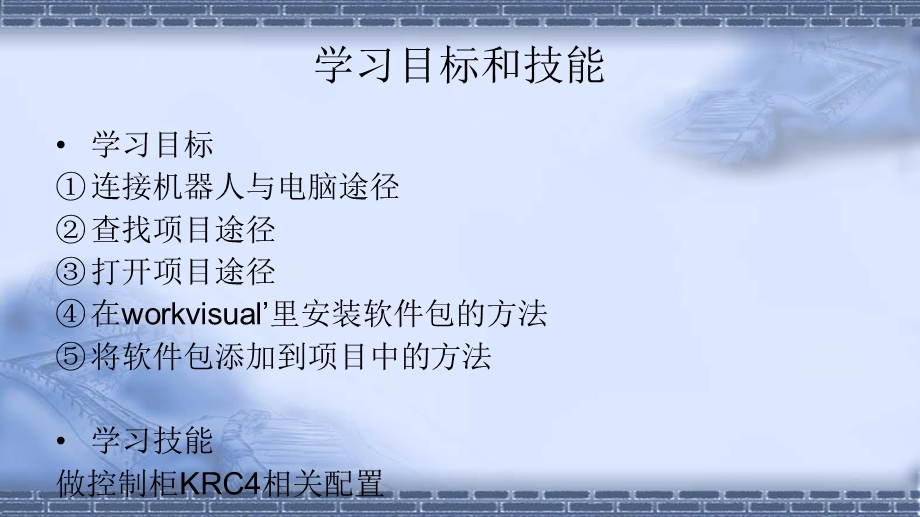 工业机器人现场编程 使用workvisual软件课件.ppt_第1页