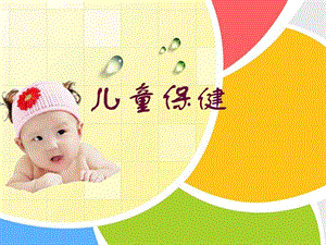 《儿童保健培训》课件.ppt