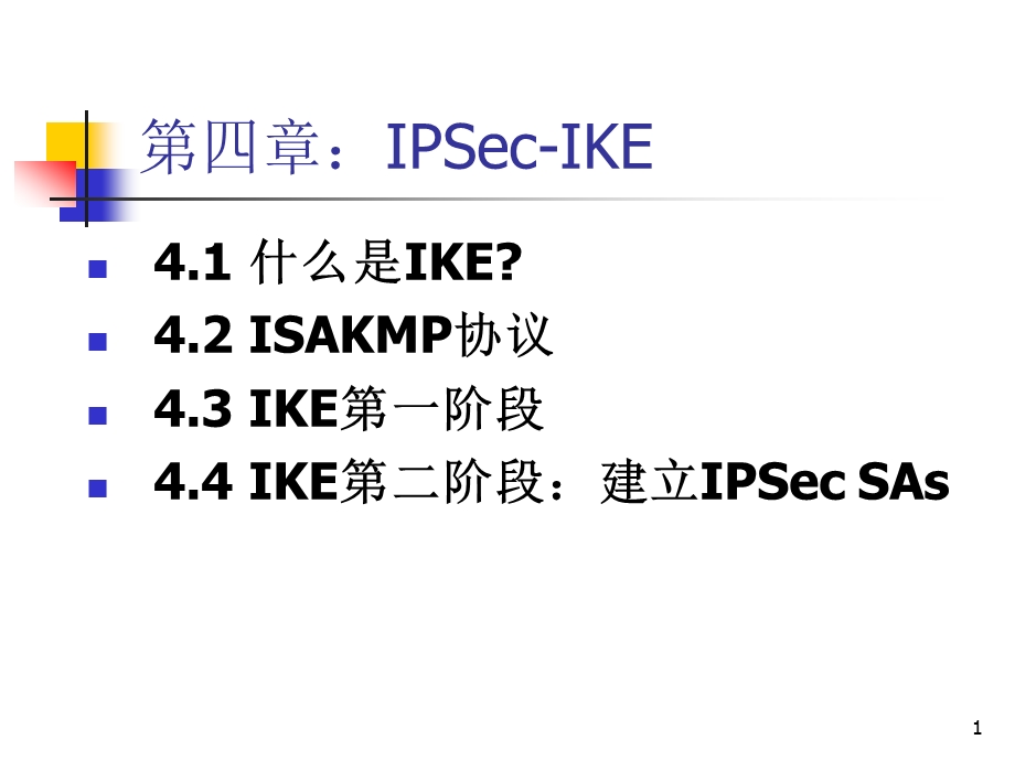 IPSEC很好的解析课件.pptx_第1页