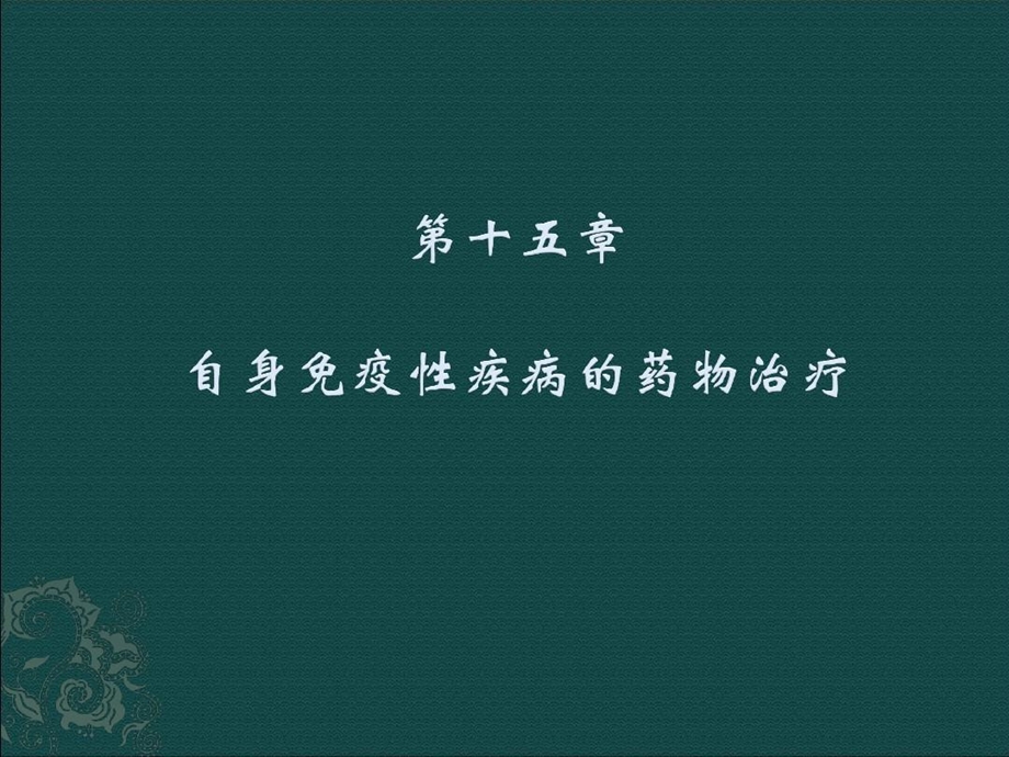 临床药物治疗学自身免疫性疾病和药物治疗课件.ppt_第2页