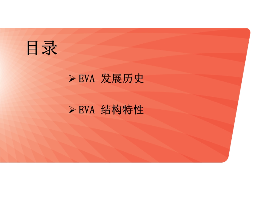 EVA材料及发泡工艺课件.ppt_第2页