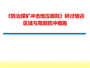 《防治煤矿冲击地压细则》区域与局部防冲措施课件.ppt