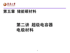 第五章 储能碳材料 超级电容器电极材料课件.pptx