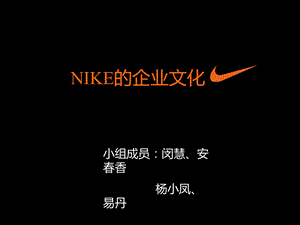 NIKE的企业文化课件.ppt