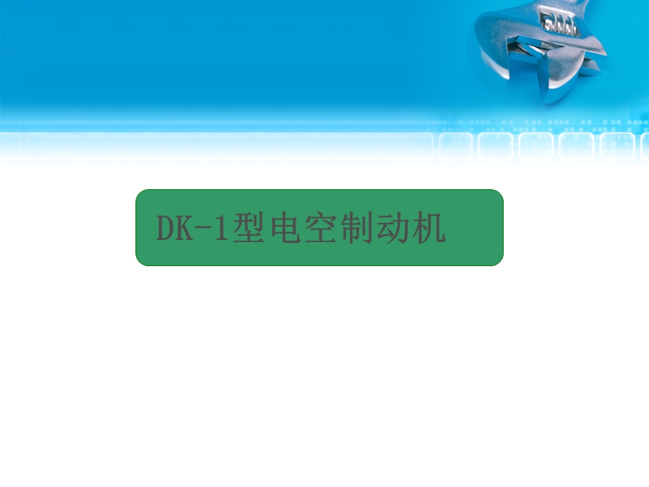 电力机车制动系统第三章 DK 1型电空制动机课件.ppt_第1页