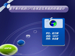 毕业设计 开题报告 基于单片机的GPS 全球定位课件.ppt