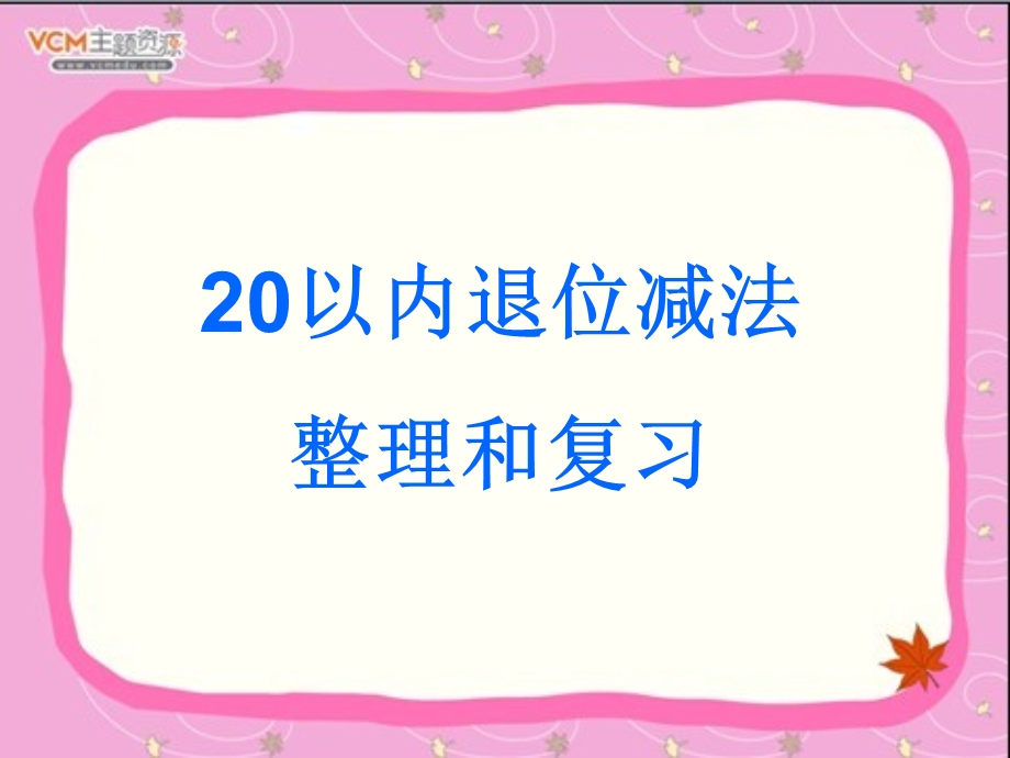 20以内退位减法整理和复习PPT课件剖析.ppt_第1页