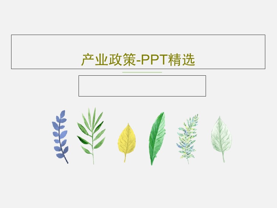 产业政策PPT精选课件.ppt_第1页