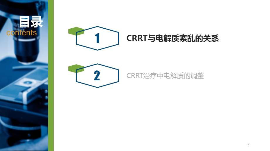 CRRT治疗中电解质的调整课件.ppt_第2页