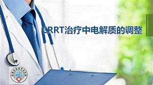 CRRT治疗中电解质的调整课件.ppt