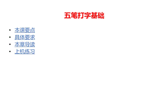 五笔打字基础课件.ppt