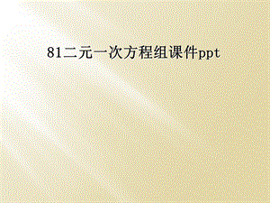 二元一次方程组PPT课件.ppt