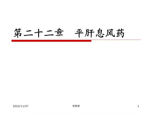 中药学ppt课件 15.平肝息风药.ppt