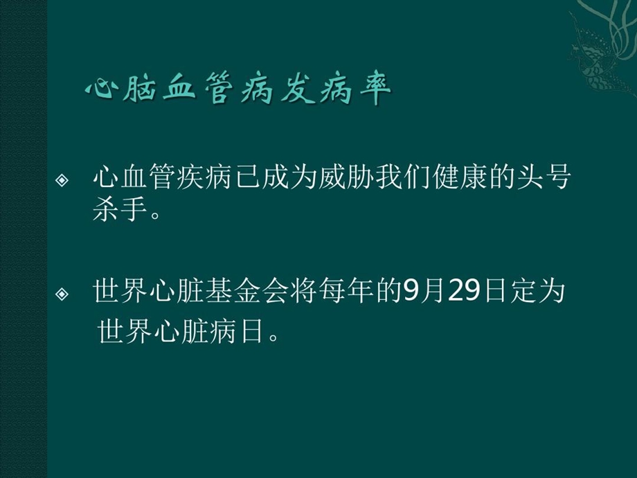 中西医结合预防心脑血管疾病课件.ppt_第3页