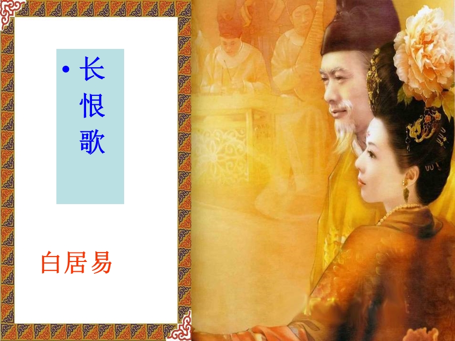 《长恨歌》全解课件.ppt_第2页