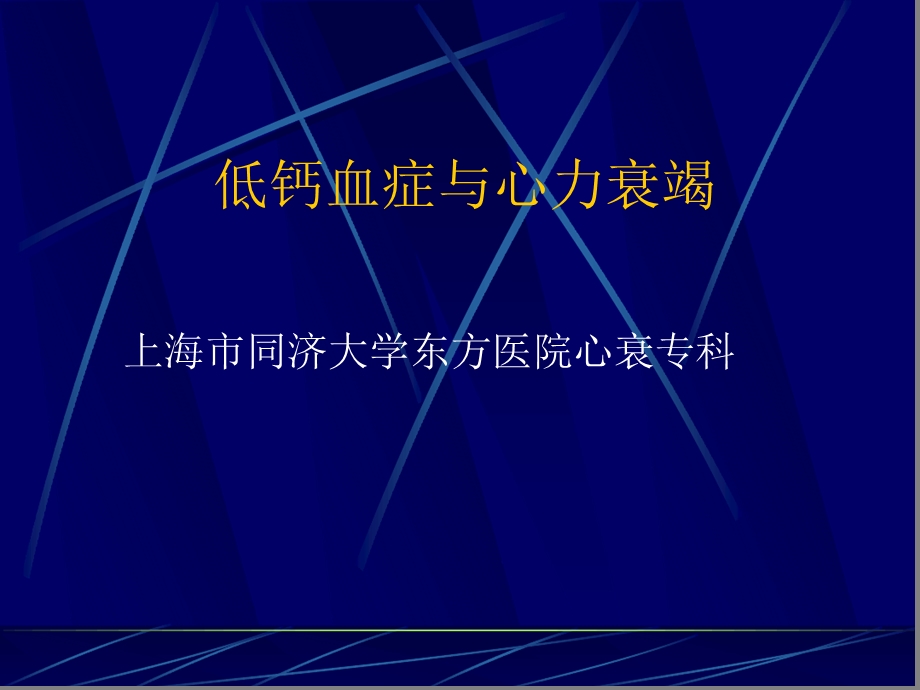 低钙血症与心力衰竭课件.ppt_第1页