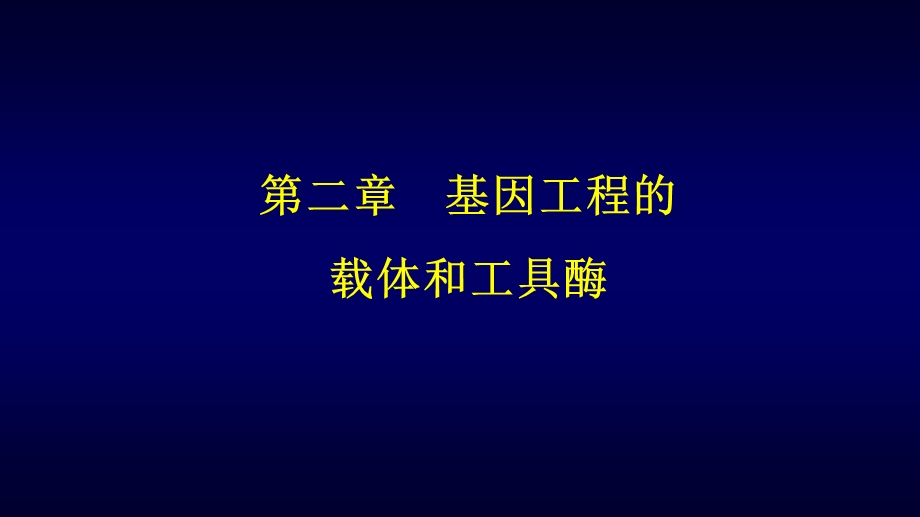 第二章基因工程的载体和工具酶课件.pptx_第1页