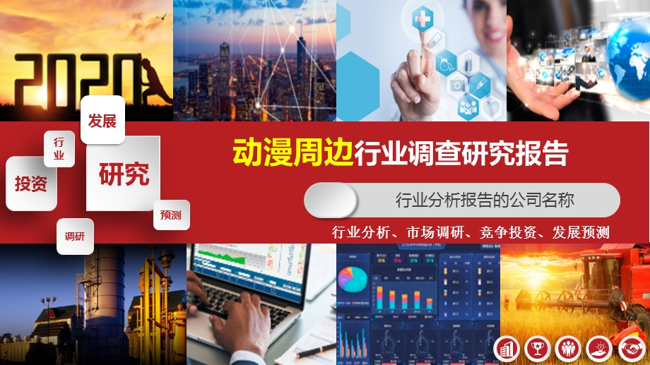 2020年动漫周边行业分析报告课件.pptx_第1页