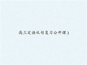 高三定语从句复习公开课 )课件.ppt