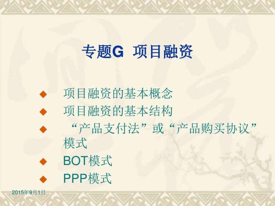 专题G项目融资课件.ppt_第1页