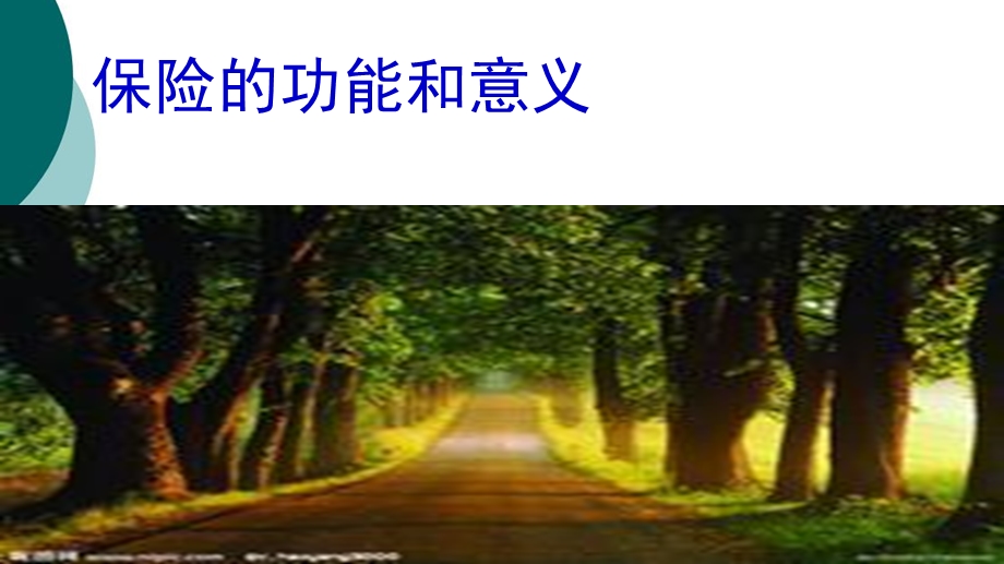 保险的功能和意义课件.ppt_第1页