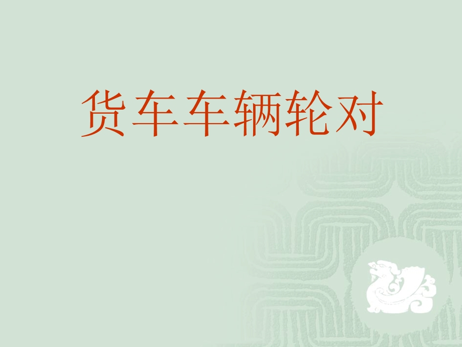 第二节 货车车辆轮对课件.ppt_第1页