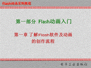 FLASH动画制作入门基础课件.ppt