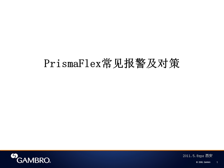 CRRT金宝PrismaFlex常见报警及对策课件.ppt_第1页