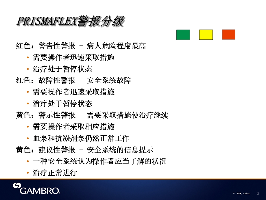 CRRT金宝PrismaFlex常见报警及对策课件.ppt_第2页