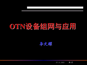 OTN设备组网和应用课件.ppt