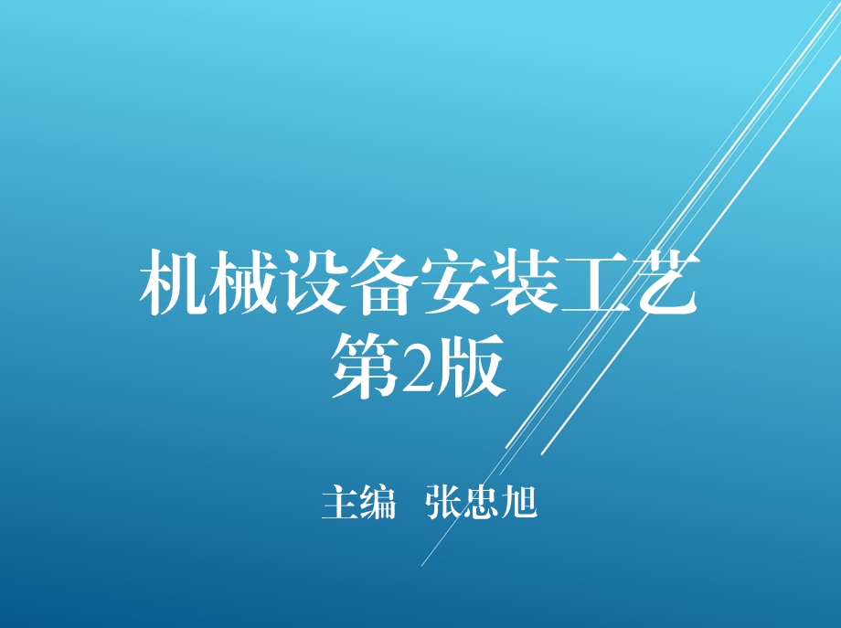 机械设备安装工艺第四章 金属切削机床的安装工艺课件.ppt_第1页