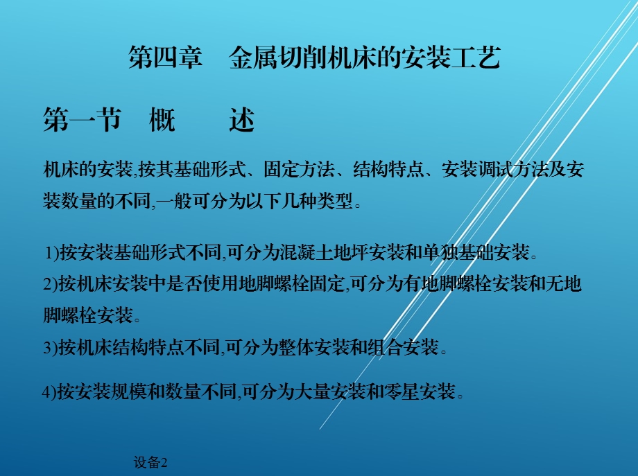 机械设备安装工艺第四章 金属切削机床的安装工艺课件.ppt_第2页