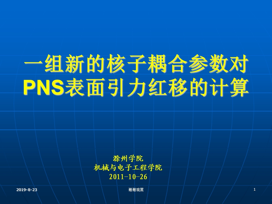 一组新的核子耦合参数对PNS表面引力红移的计算课件.ppt_第1页