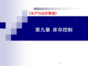 生产与运作管理09 库存控制课件.ppt