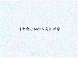 《比喻句和拟人句》教学课件.ppt