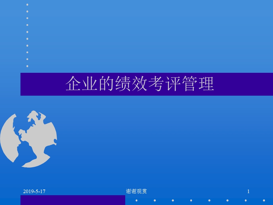 企业的绩效考评管理课件.ppt_第1页