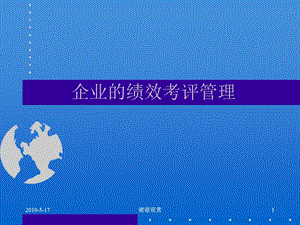 企业的绩效考评管理课件.ppt