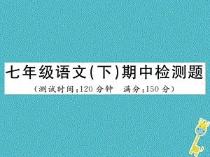 七年级语文下册期中检测题ppt课件新人教版.ppt