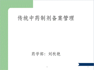 中药制剂备案管理课件.ppt