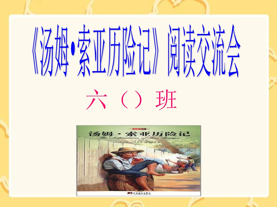 《汤姆索亚历险记》读书交流会课件.ppt_第1页