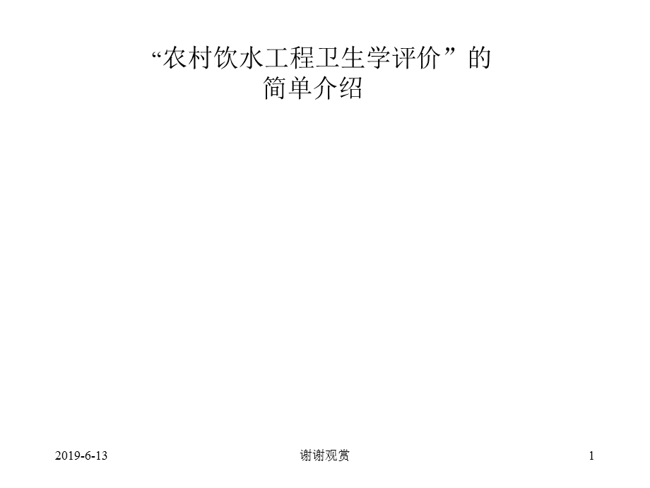 “农村饮水工程卫生学评价”的简单介绍解读课件.pptx_第1页