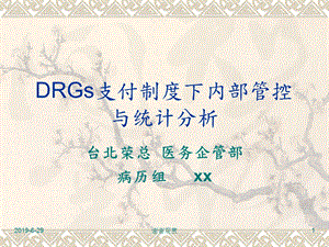 DRGs支付制度下内部管控与统计分析课件.pptx