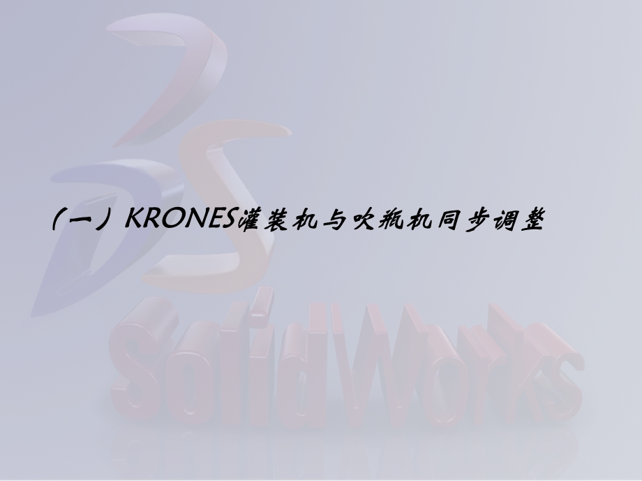 KRONES充填机与吹瓶机同步错位调整课件.ppt_第1页