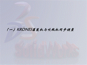 KRONES充填机与吹瓶机同步错位调整课件.ppt