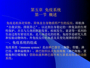 人体组织学与解剖学5免疫系统整理版课件.ppt