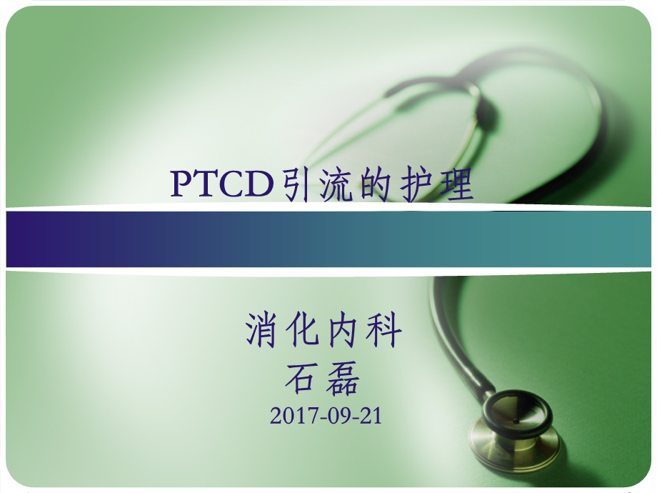 PTCD后护理课件.ppt_第1页